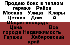 Продаю бокс в теплом гараже › Район ­ Москва › Улица ­ Клары Цеткин › Дом ­ 18 А › Общая площадь ­ 18 › Цена ­ 1 550 000 - Все города Недвижимость » Гаражи   . Хабаровский край